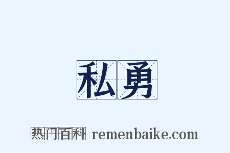 私勇是什么意思的图片